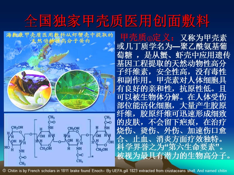 全国独家海敷康甲壳质医用创面敷料资料